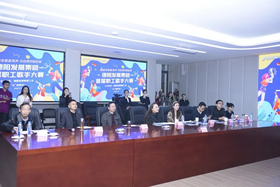 德陽發(fā)展集團(tuán)首屆職工歌手大賽（初賽）開賽！