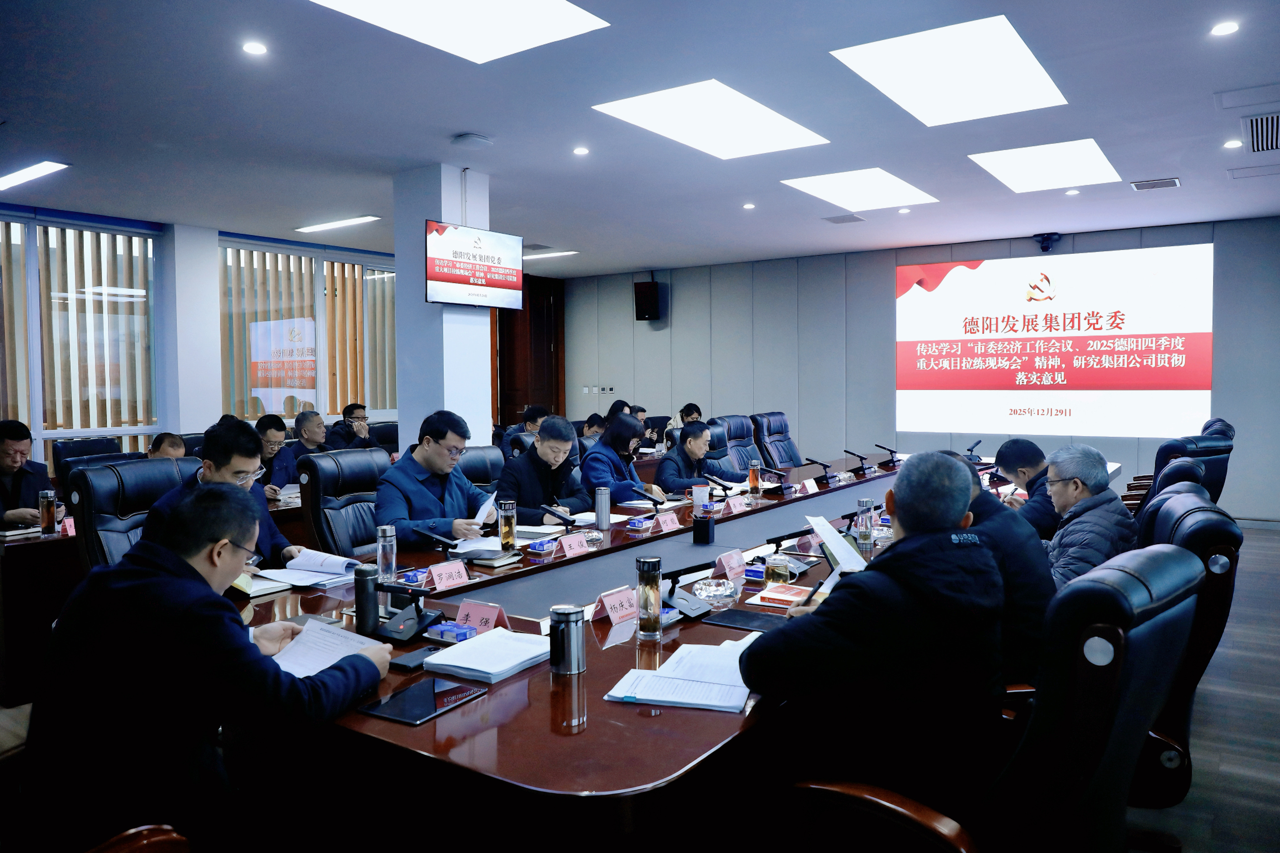 德陽(yáng)發(fā)展集團(tuán)專(zhuān)題傳達(dá)學(xué)習(xí)市委經(jīng)濟(jì)工作會(huì)議等精神 以“開(kāi)局即決戰(zhàn)”姿態(tài)奮力譜寫(xiě)“十五五”發(fā)展新篇章