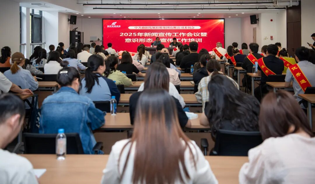 匯聚宣傳合力 傳播發(fā)展聲音︱德陽發(fā)展集團召開2025年新聞宣傳工作培訓(xùn)會