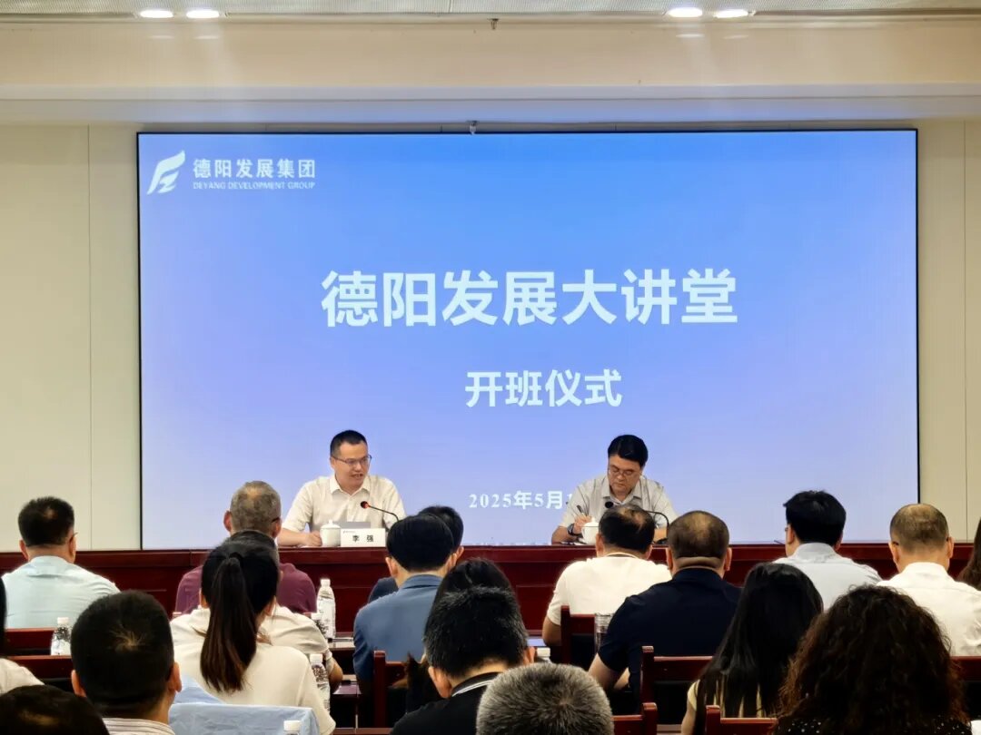 賦能提升 2025年首期 “德陽發(fā)展大講堂”今日開課啦！